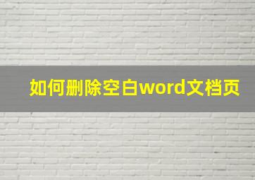 如何删除空白word文档页