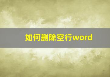 如何删除空行word