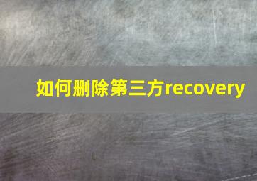 如何删除第三方recovery