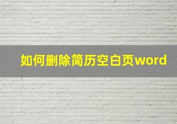 如何删除简历空白页word