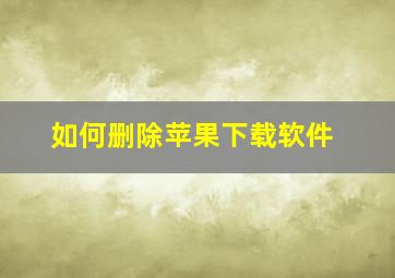 如何删除苹果下载软件