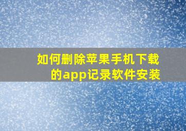 如何删除苹果手机下载的app记录软件安装