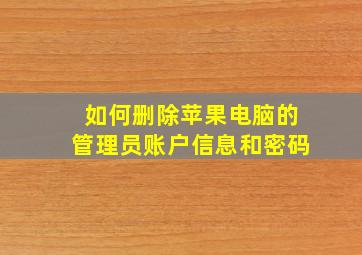 如何删除苹果电脑的管理员账户信息和密码