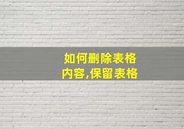 如何删除表格内容,保留表格