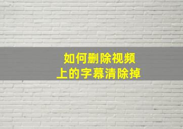 如何删除视频上的字幕清除掉