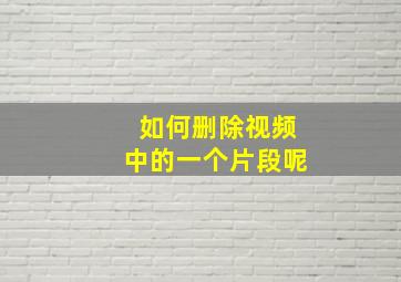 如何删除视频中的一个片段呢