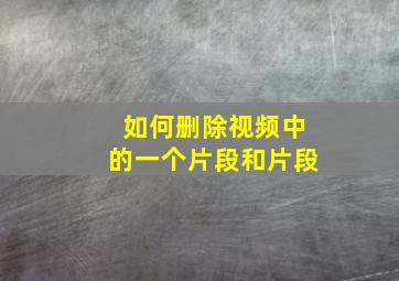 如何删除视频中的一个片段和片段