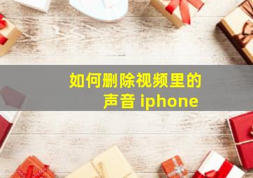 如何删除视频里的声音 iphone