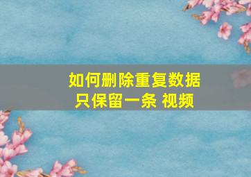 如何删除重复数据只保留一条 视频