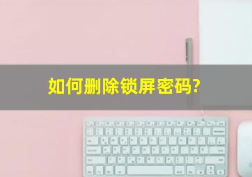 如何删除锁屏密码?