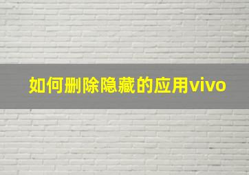 如何删除隐藏的应用vivo