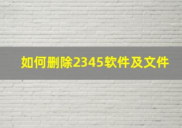 如何删除2345软件及文件