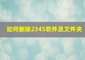 如何删除2345软件及文件夹