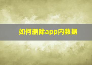 如何删除app内数据