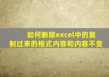 如何删除excel中的复制过来的格式内容和内容不变