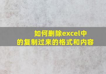 如何删除excel中的复制过来的格式和内容