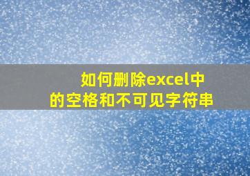 如何删除excel中的空格和不可见字符串