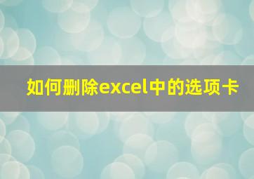 如何删除excel中的选项卡