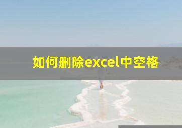 如何删除excel中空格