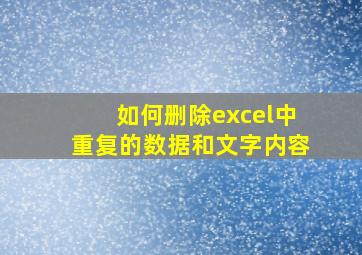 如何删除excel中重复的数据和文字内容