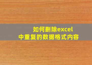 如何删除excel中重复的数据格式内容