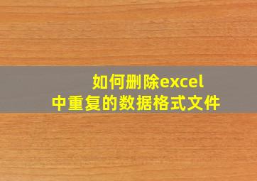 如何删除excel中重复的数据格式文件