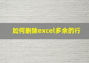 如何删除excel多余的行