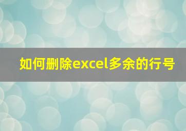 如何删除excel多余的行号