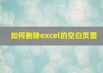 如何删除excel的空白页面