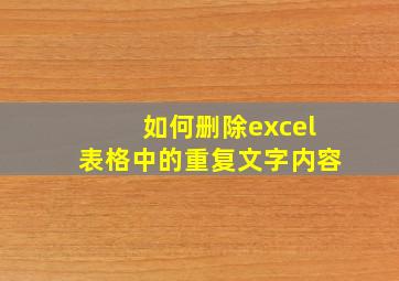 如何删除excel表格中的重复文字内容