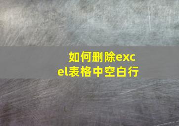 如何删除excel表格中空白行