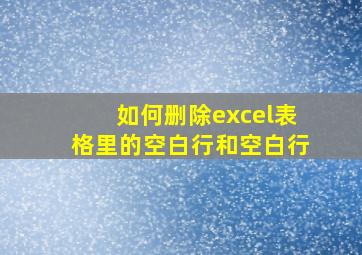 如何删除excel表格里的空白行和空白行