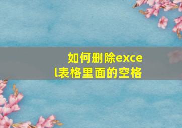 如何删除excel表格里面的空格