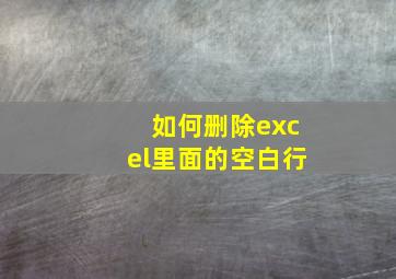 如何删除excel里面的空白行