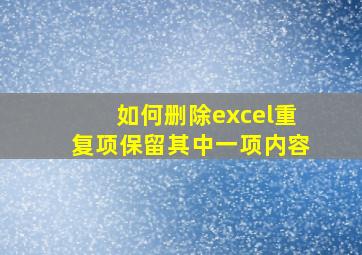 如何删除excel重复项保留其中一项内容