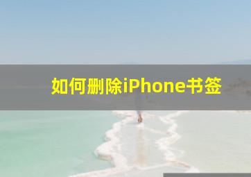 如何删除iPhone书签