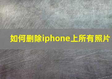 如何删除iphone上所有照片