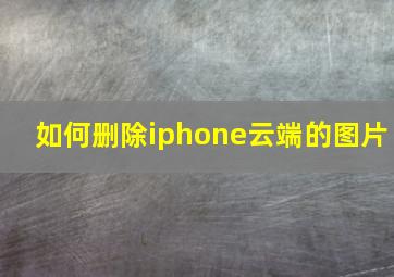 如何删除iphone云端的图片