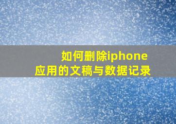 如何删除iphone应用的文稿与数据记录