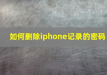 如何删除iphone记录的密码