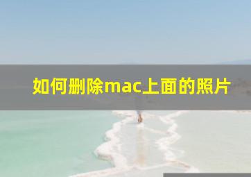 如何删除mac上面的照片