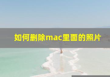 如何删除mac里面的照片