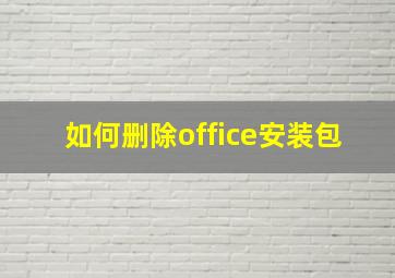 如何删除office安装包