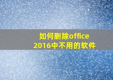 如何删除office2016中不用的软件