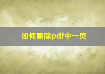 如何删除pdf中一页