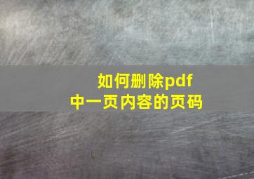 如何删除pdf中一页内容的页码