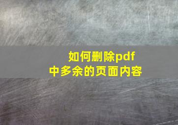 如何删除pdf中多余的页面内容