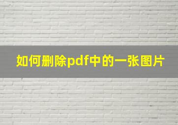 如何删除pdf中的一张图片