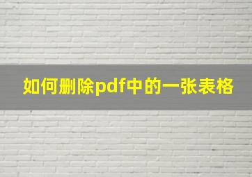 如何删除pdf中的一张表格