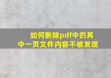 如何删除pdf中的其中一页文件内容不被发现